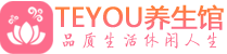 上海闵行区spa会所_上海闵行区高端男士保健会馆_Teyou养生馆